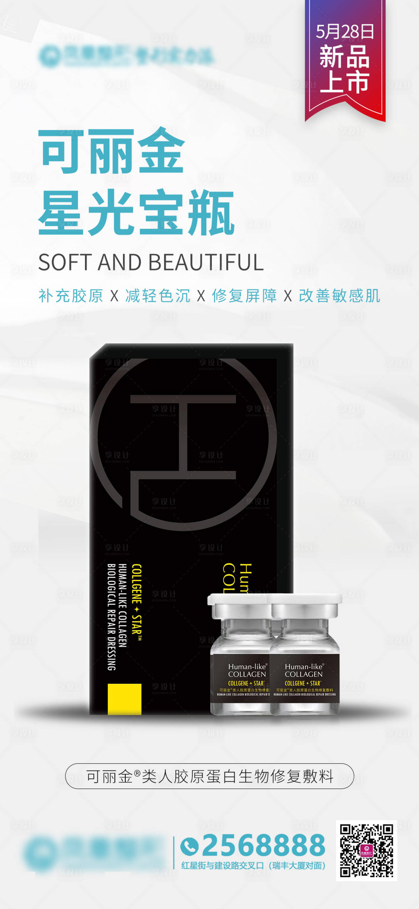 源文件下載【享設計】搜索編號：35080011706371873【醫美新品上市】