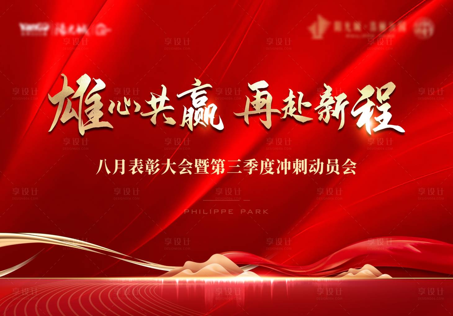 源文件下载【地产誓师大会表彰动员会展板】编号：80050011926587330