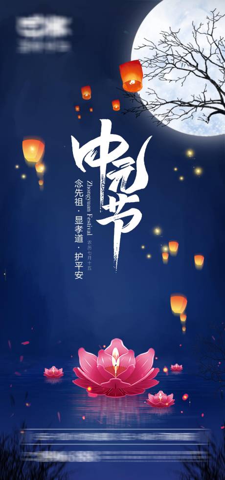 源文件下载【中元节海报】编号：67850011577273487