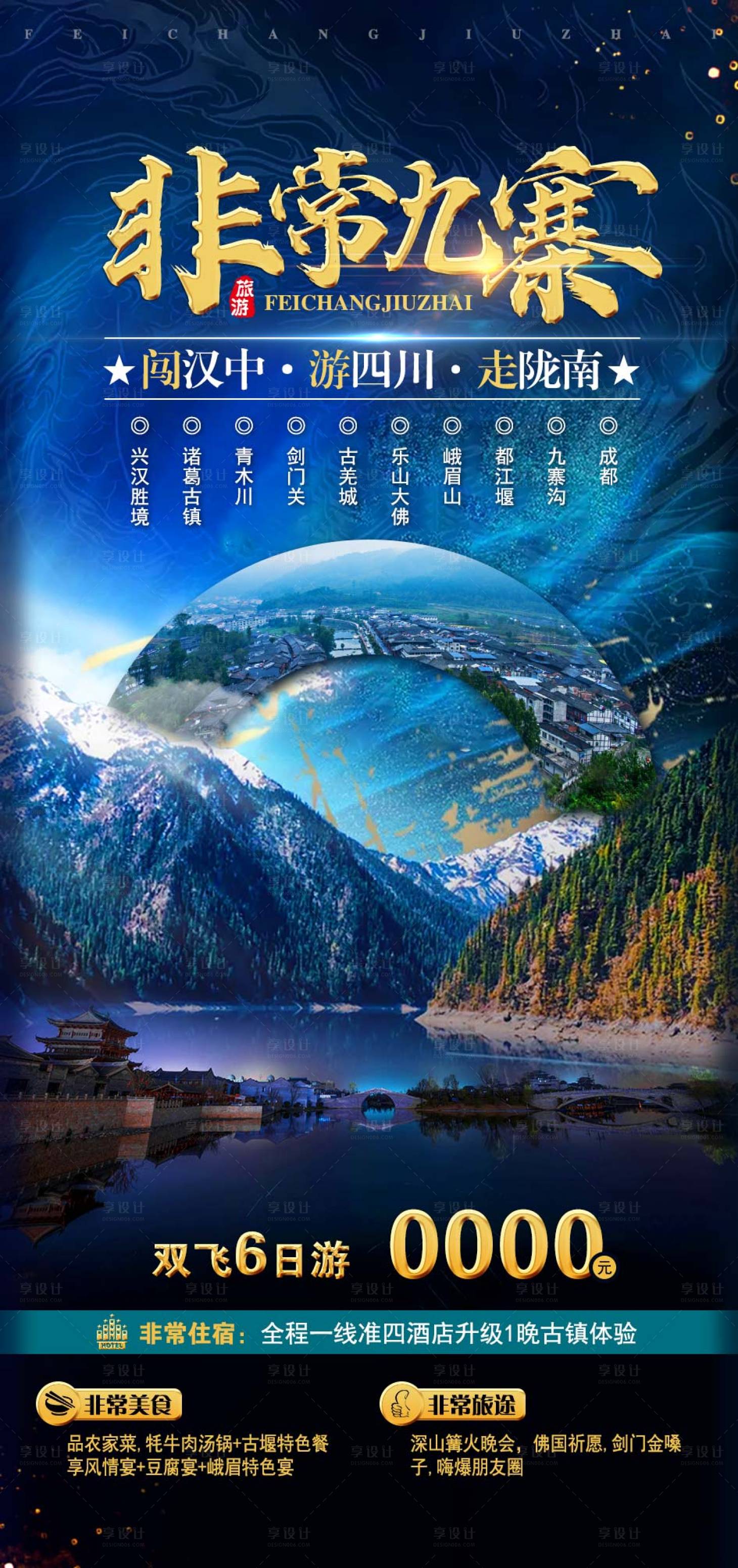 源文件下載【享設計】搜索編號：18730011563463750【九寨旅游海報】