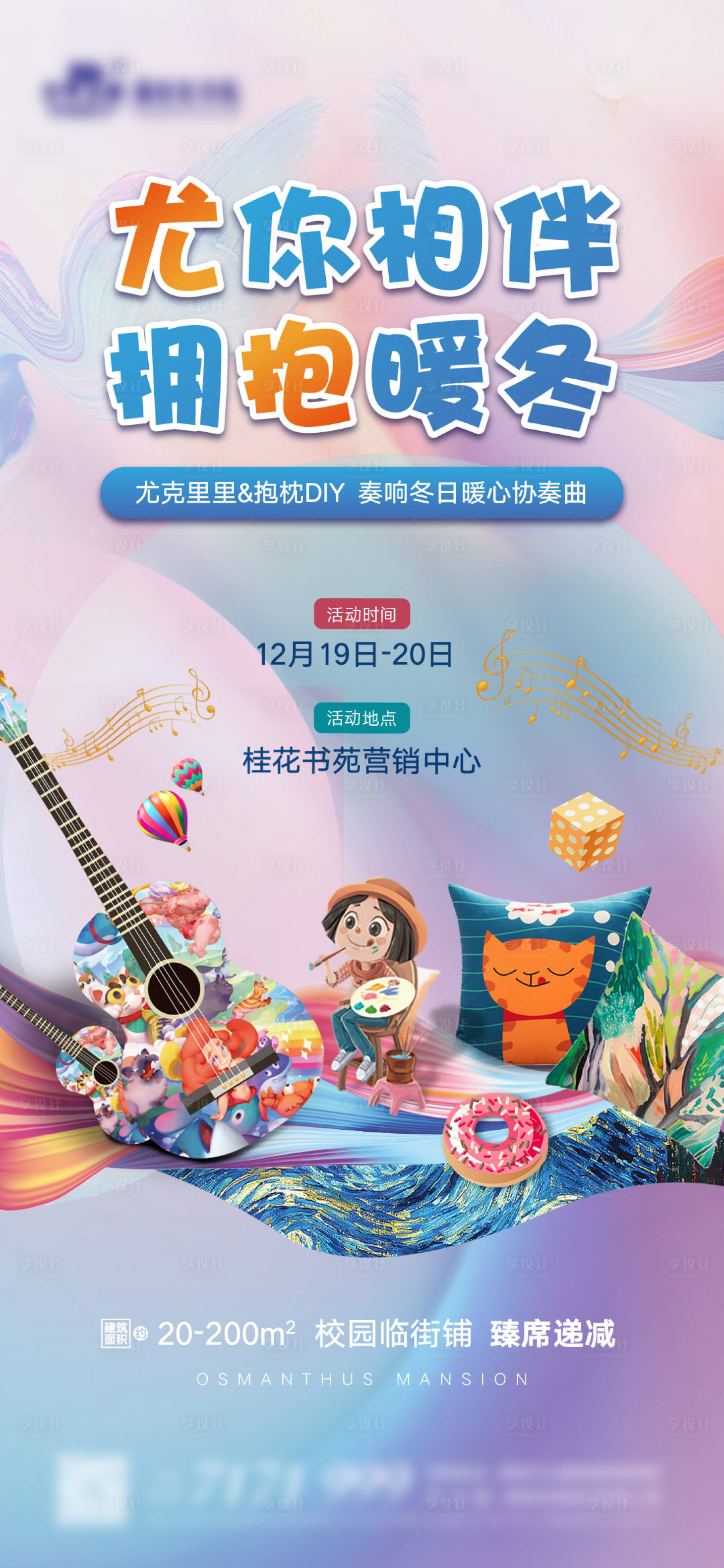 源文件下载【地产手绘尤克里里暖场活动海报】编号：55890011787043904