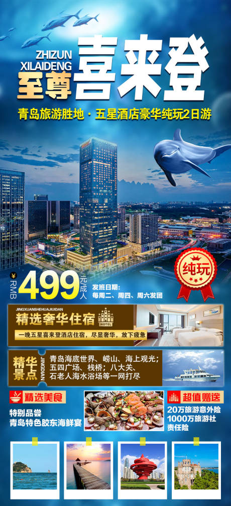 源文件下載【享設計】搜索編號：98940011815895861【青島旅游海報】