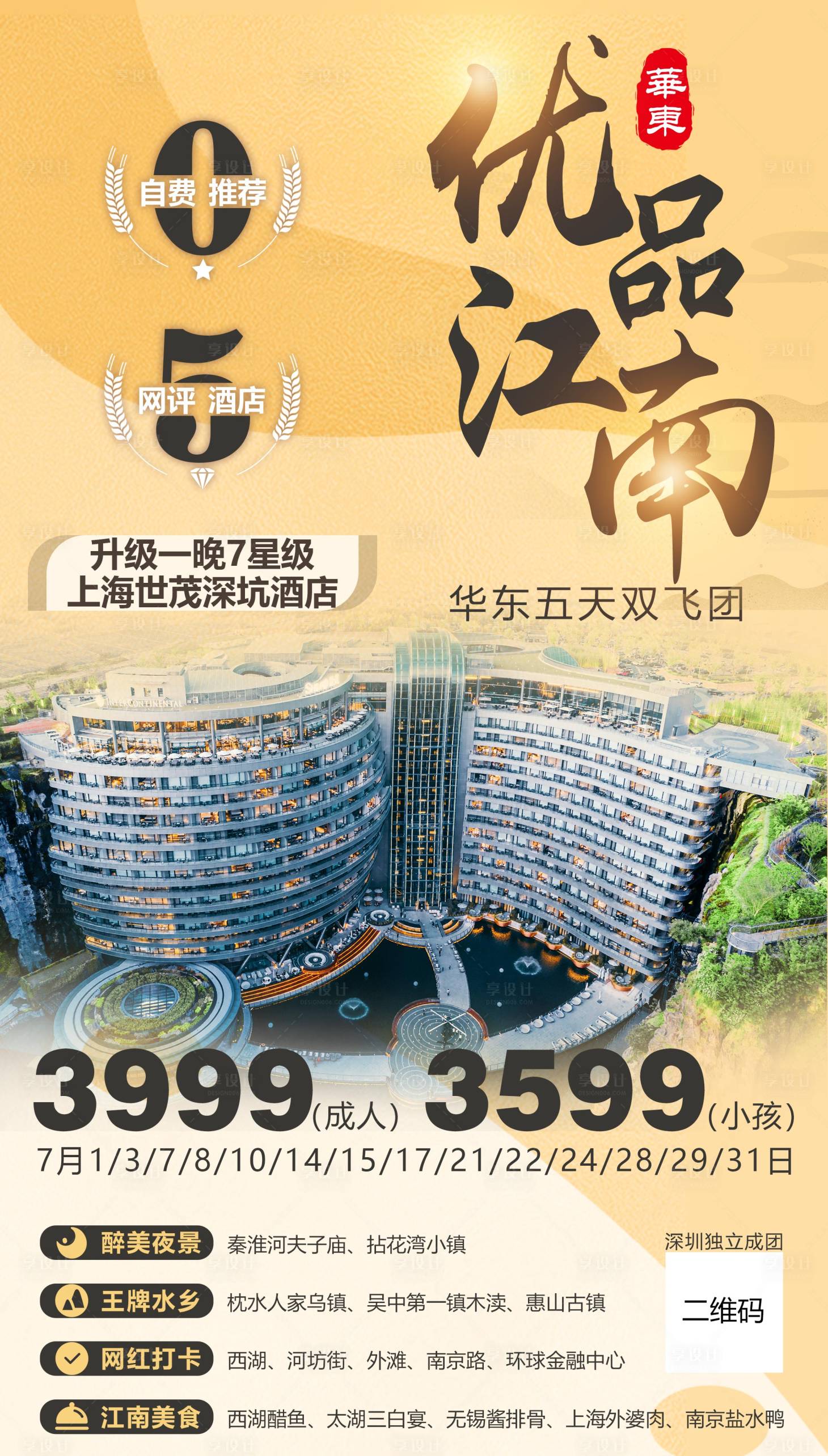 源文件下載【享設(shè)計(jì)】搜索編號(hào)：64080011425906269【江南旅游海報(bào)】