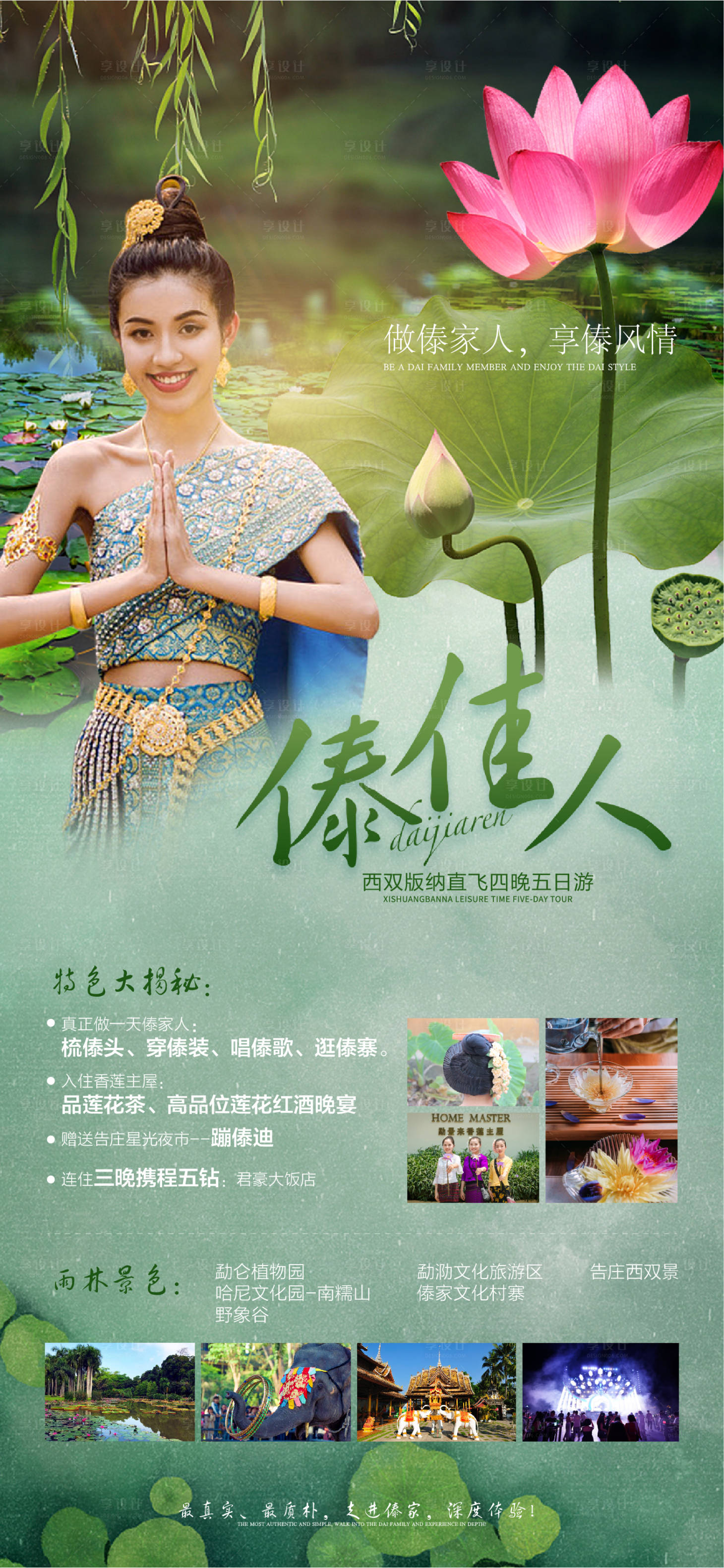 源文件下载【西川版纳旅游海报】编号：39030011661094150