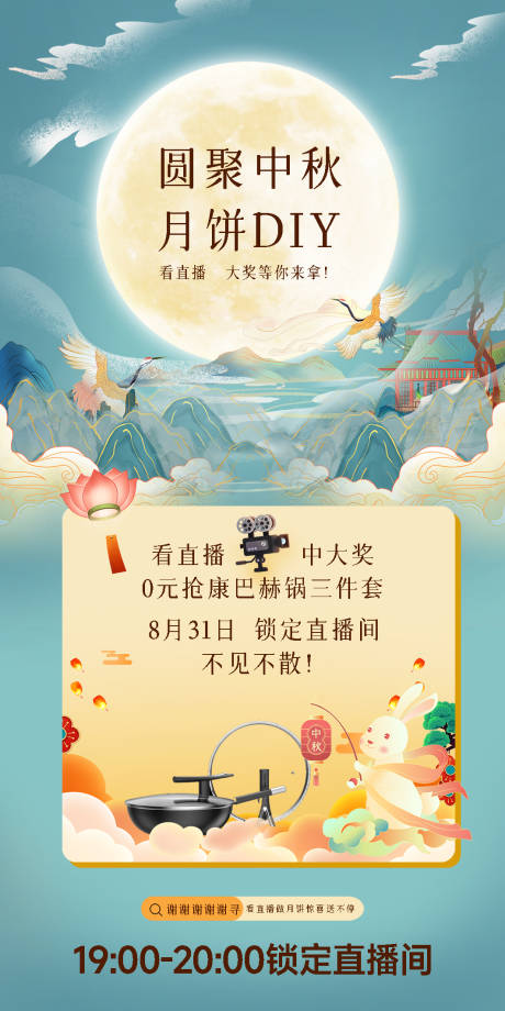 源文件下载【中秋DIY直播活动海报】编号：22310011957083172