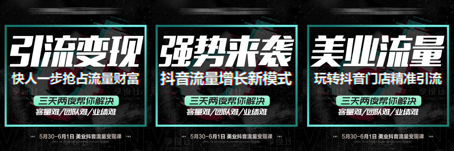 源文件下载【享设计】搜索编号：82950011486514435【抖音造势三宫格海报】