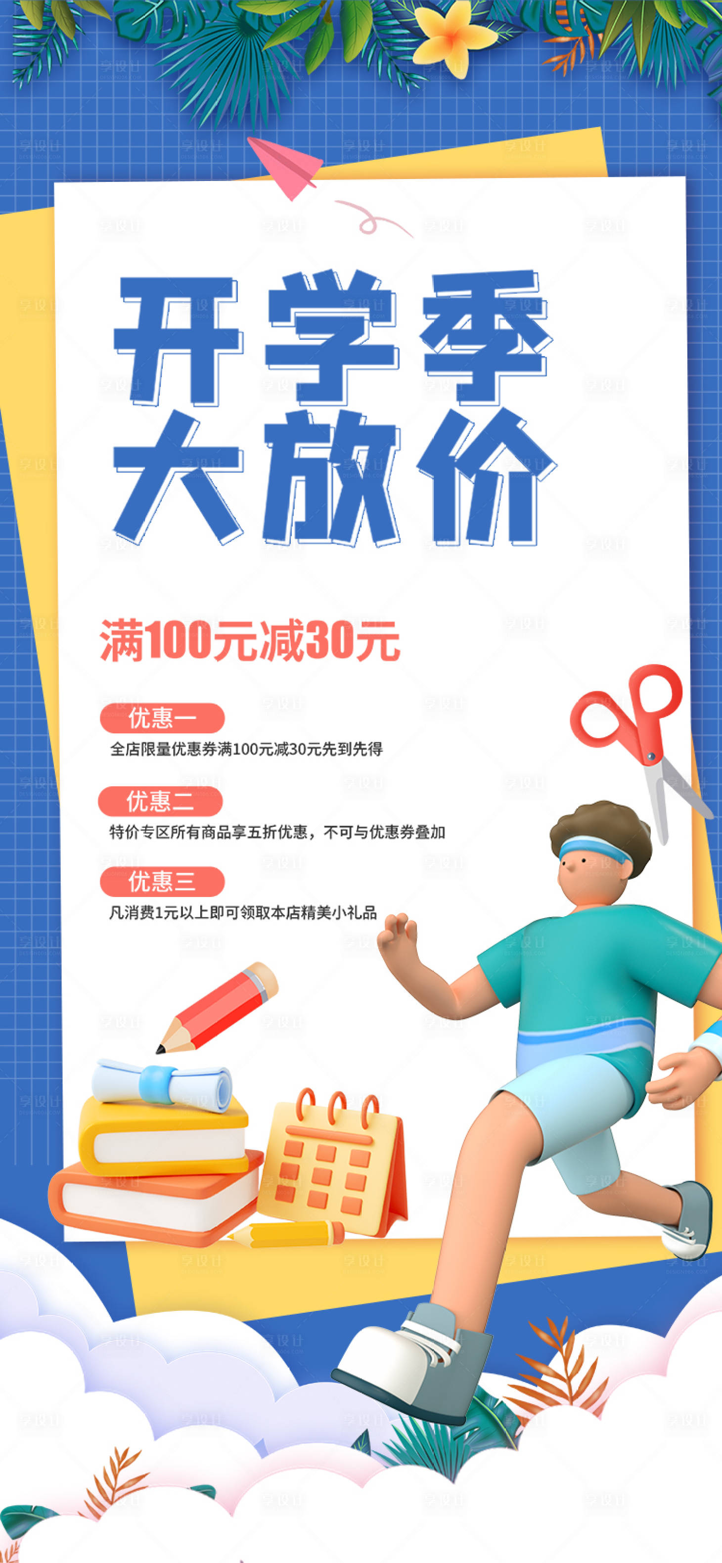 源文件下载【开学放价季促销海报】编号：78770011883293604