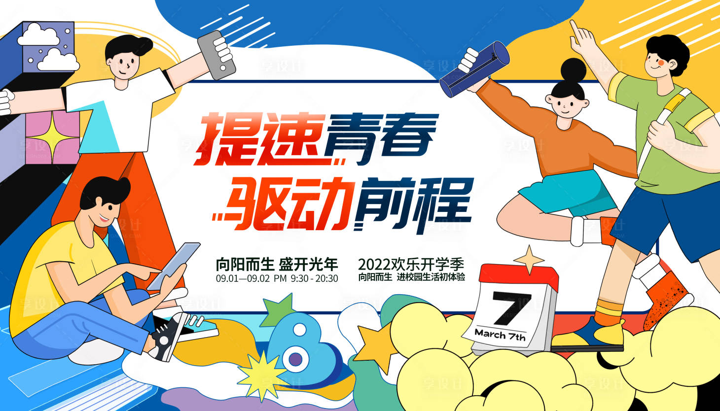 源文件下载【享设计】搜索编号：44090011477286914【开学季校园活动展板】