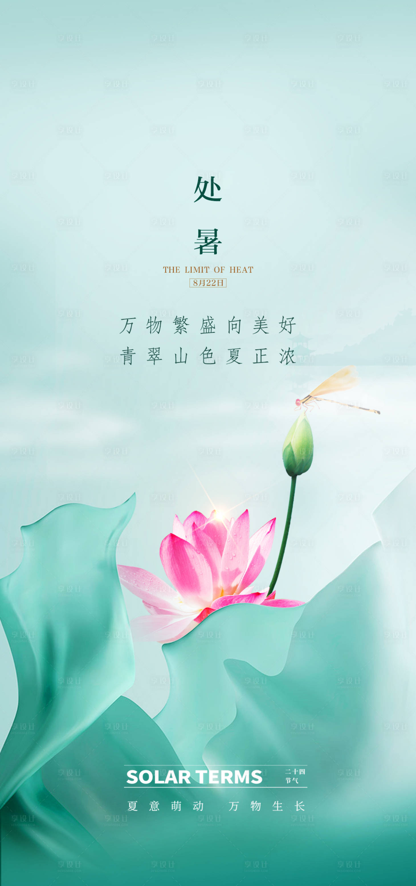 源文件下載【享設計】搜索編號：79310011668725691【處暑節氣海報】