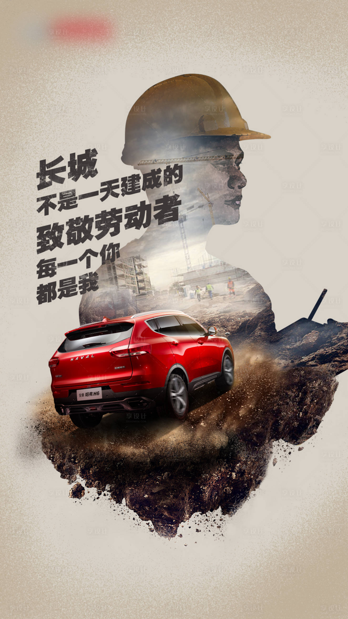 源文件下载【享设计】搜索编号：81110011501839201【汽车劳动节海报】