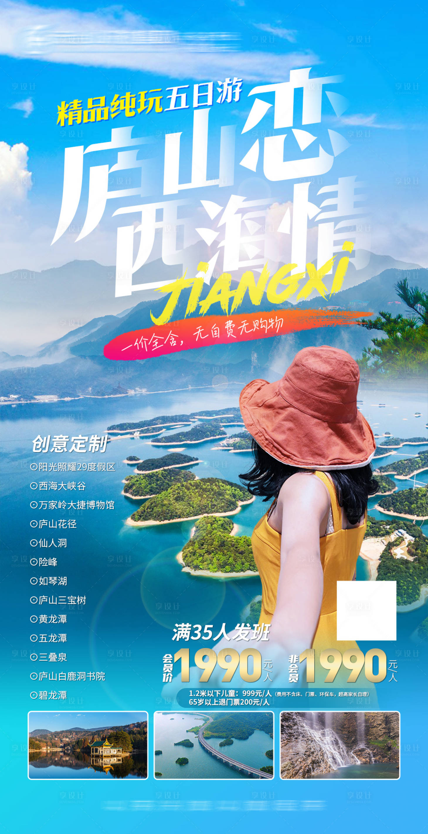 源文件下載【享設計】搜索編號：24180011877139175【廬山西海旅游海報】