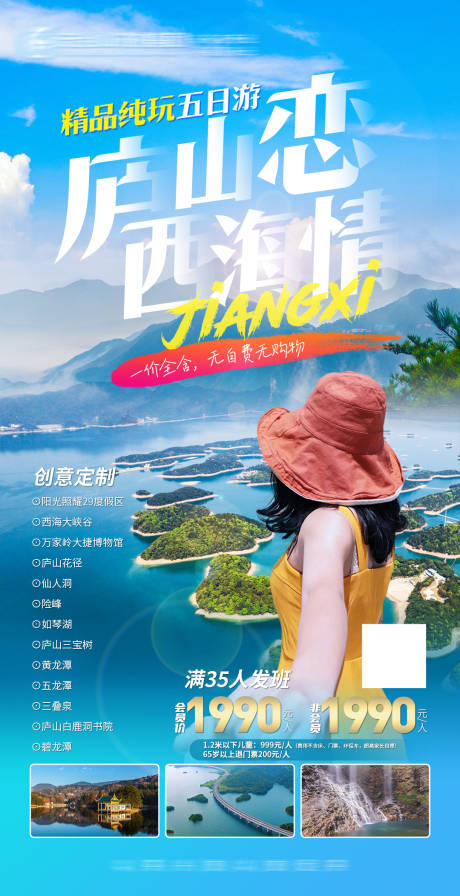 源文件下载【庐山西海旅游海报】编号：20220826170451694