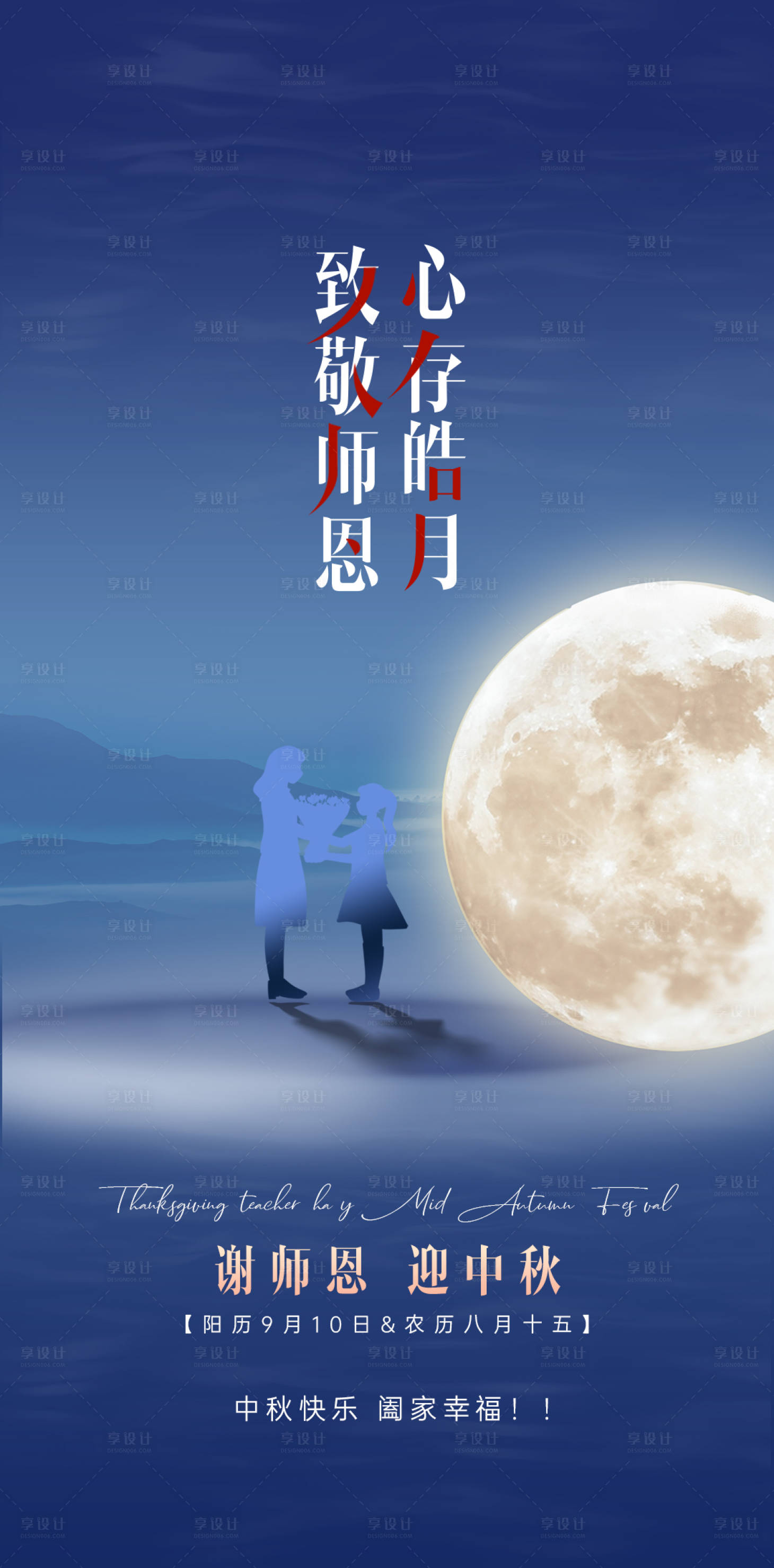 源文件下载【教师节中秋节双节海报】编号：62110011913804158