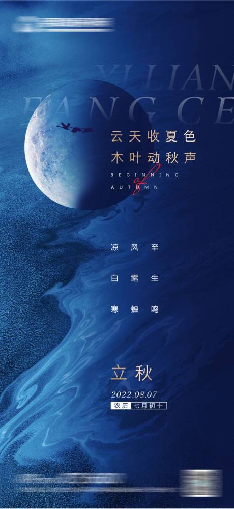 源文件下载【二十四节气立秋海报单图】编号：20220804175541036
