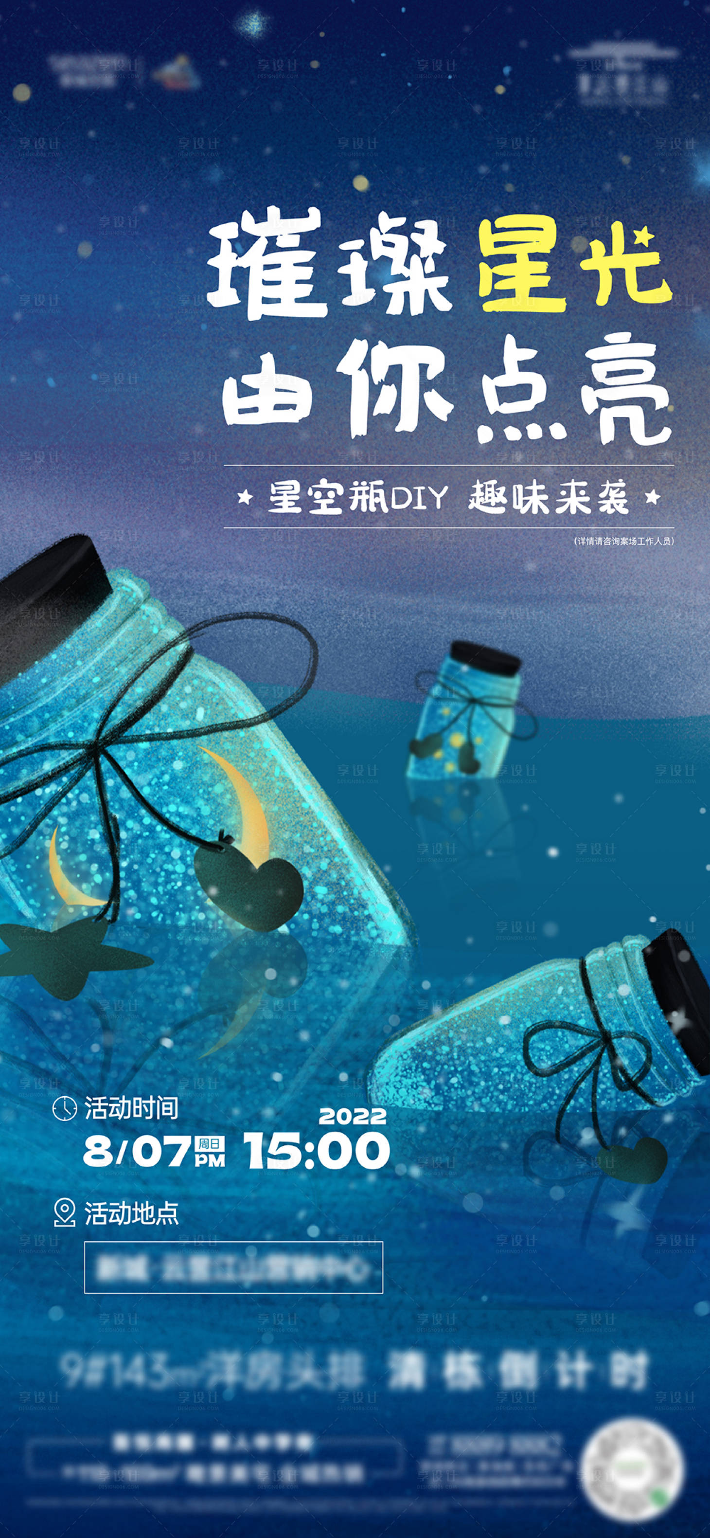 源文件下载【地产星空瓶DIY暖场活动刷屏海报】编号：72010011918559555