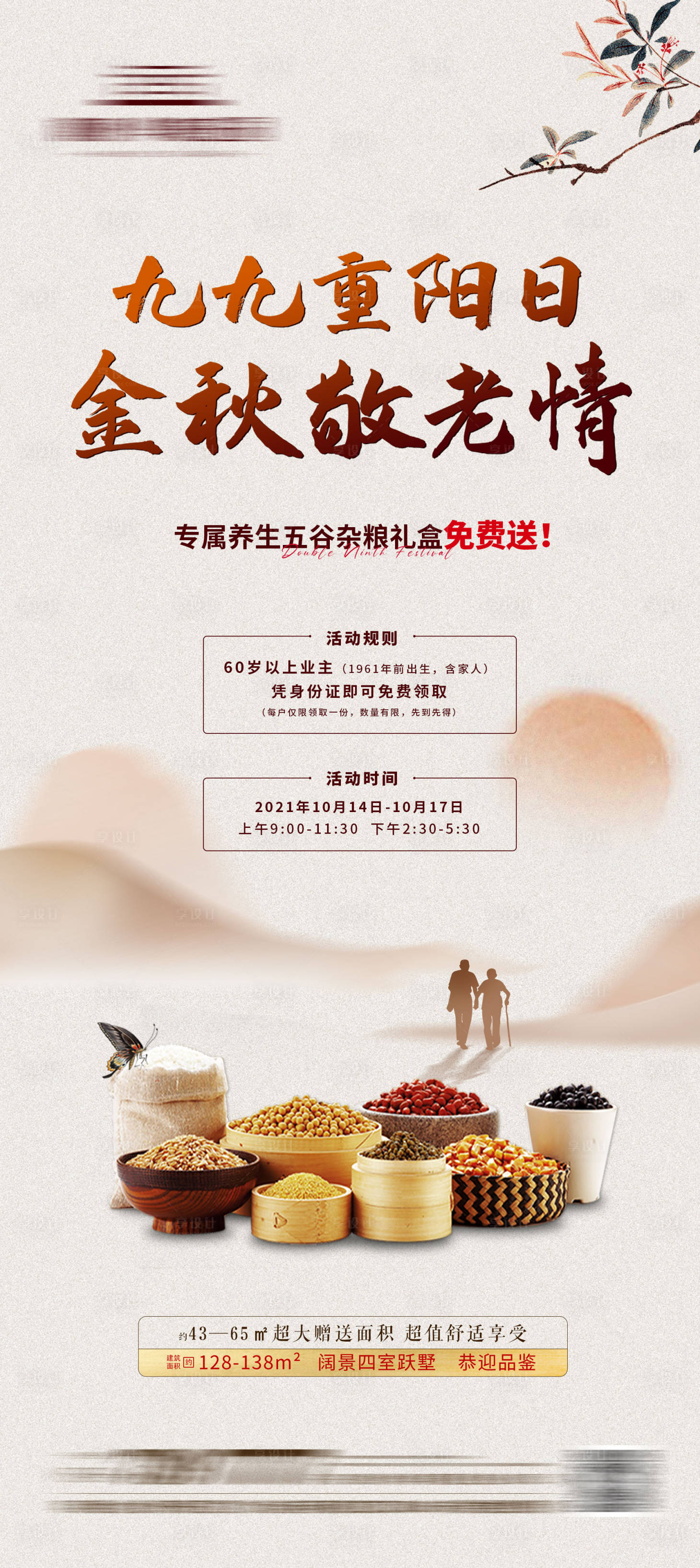 源文件下载【地产重阳节暖场活动宋五谷杂粮海报】编号：28720011447127725