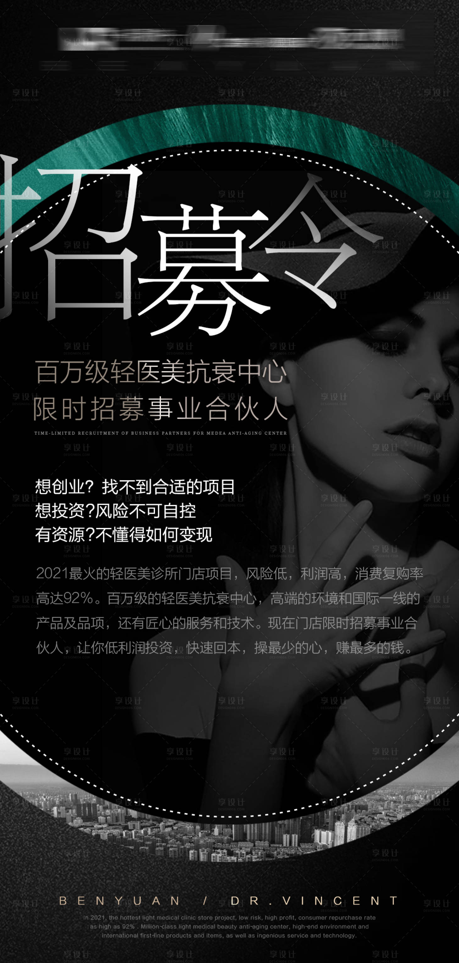 源文件下載【享設(shè)計(jì)】搜索編號(hào)：17390011466794767【醫(yī)美招募海報(bào)】