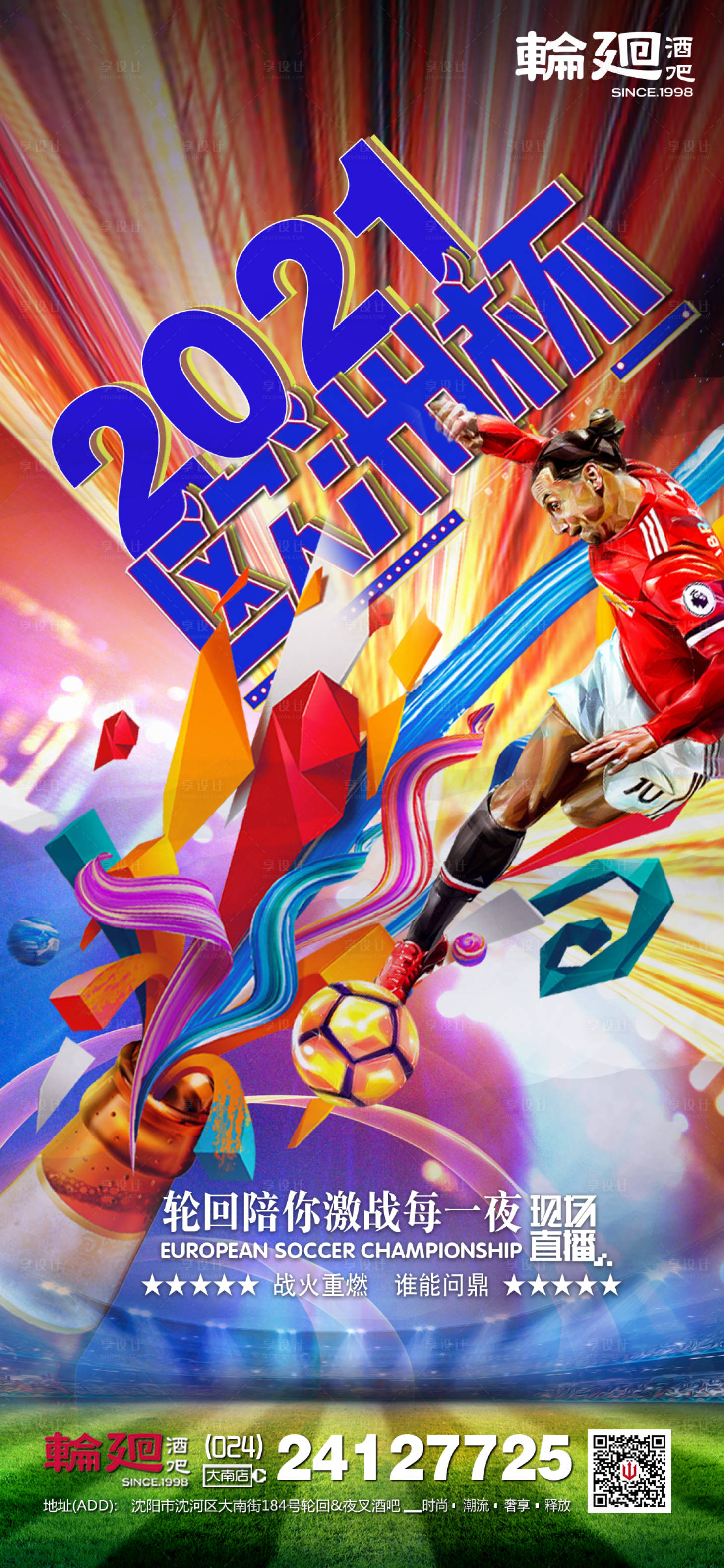 源文件下載【享設(shè)計(jì)】搜索編號(hào)：88220011916591218【酒吧ktv歐洲杯促銷宣傳海報(bào)】