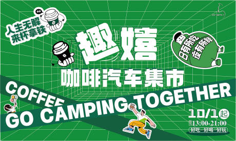 源文件下载【集市户外活动咖啡汽车展板】编号：72440011853736363