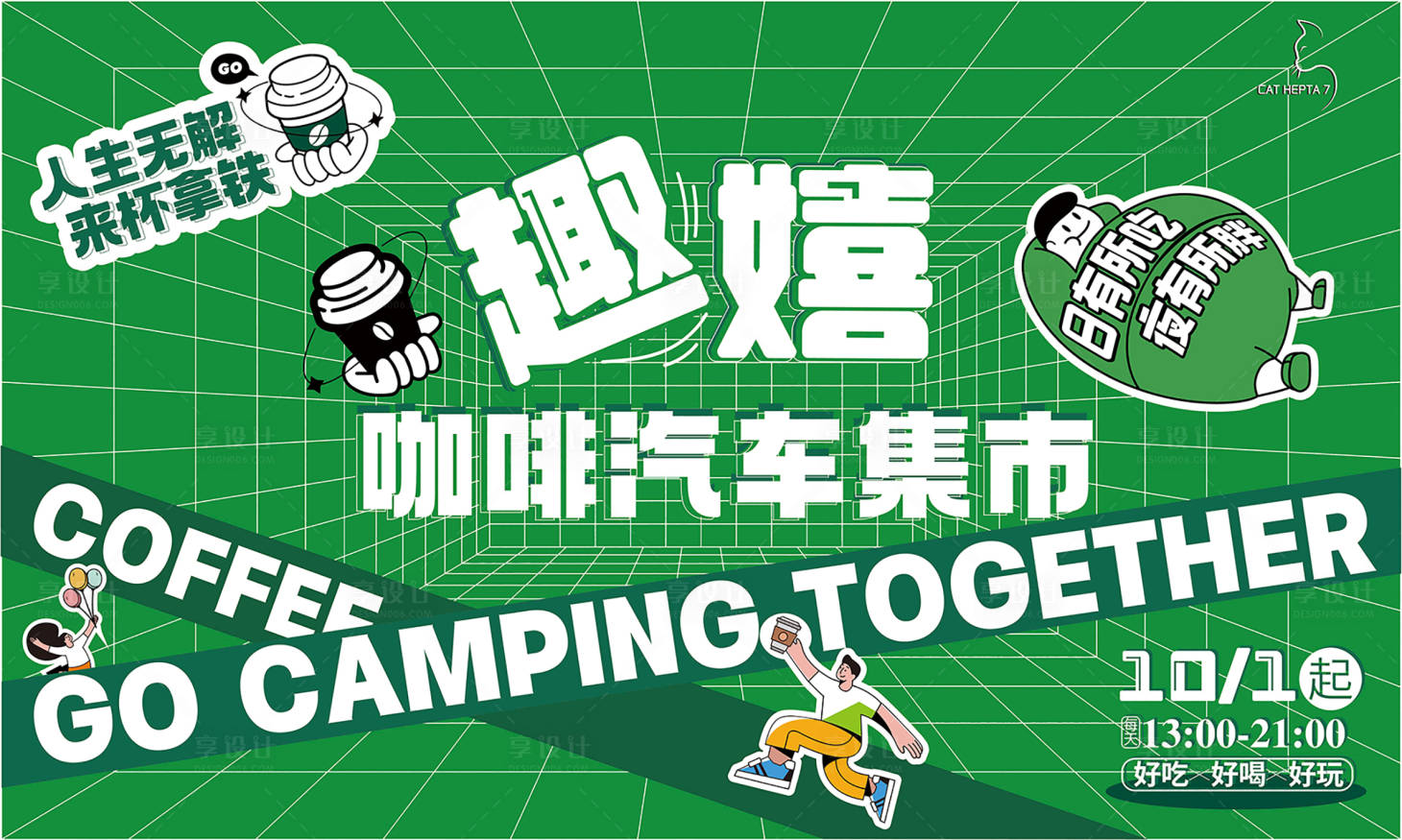 源文件下載【享設計】搜索編號：72440011853736363【集市戶外活動咖啡汽車展板】