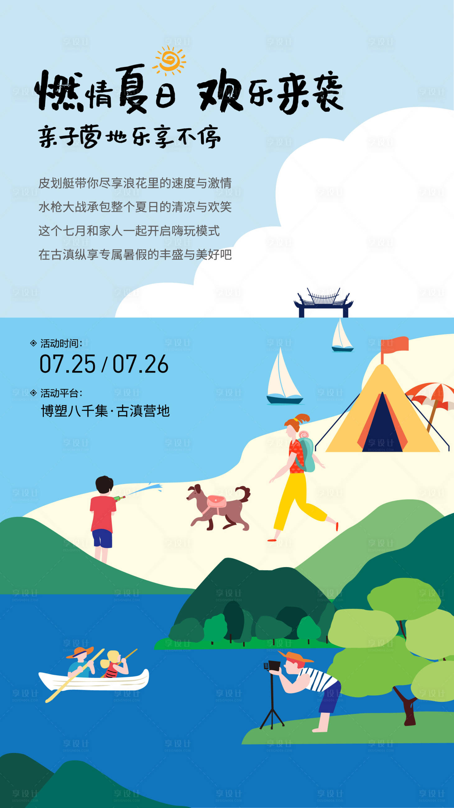 源文件下載【享設計】搜索編號：60530011711469984【親子營地海報】