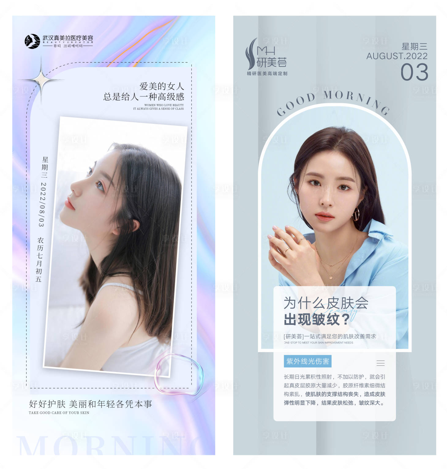 源文件下载【医美朋友圈早安图科普图系列海报】编号：52300011419133952