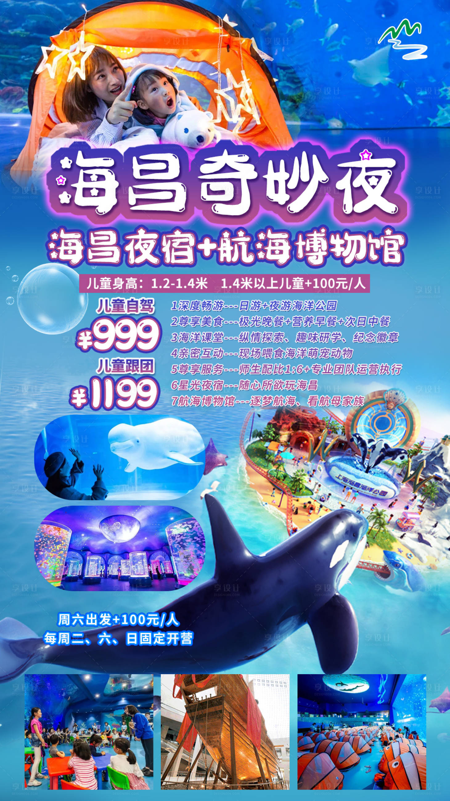 源文件下载【上海海昌夜宿奇妙夜海报】编号：92600011689619466