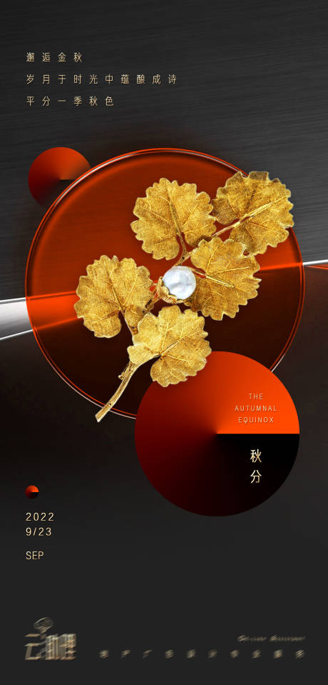 源文件下载【秋分海报】编号：46740011822069798