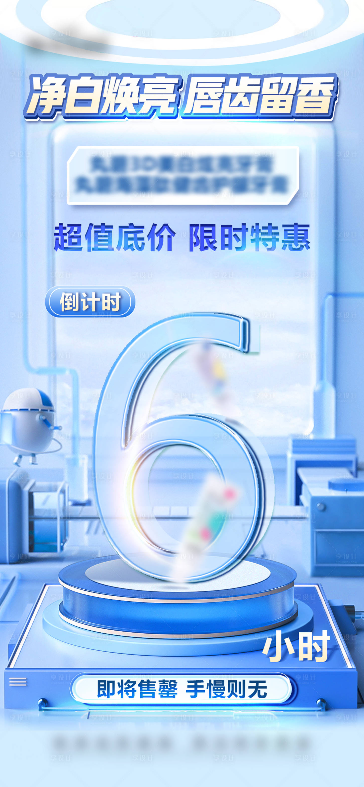 源文件下載【享設計】搜索編號：92080011398666454【牙膏活動倒計時】