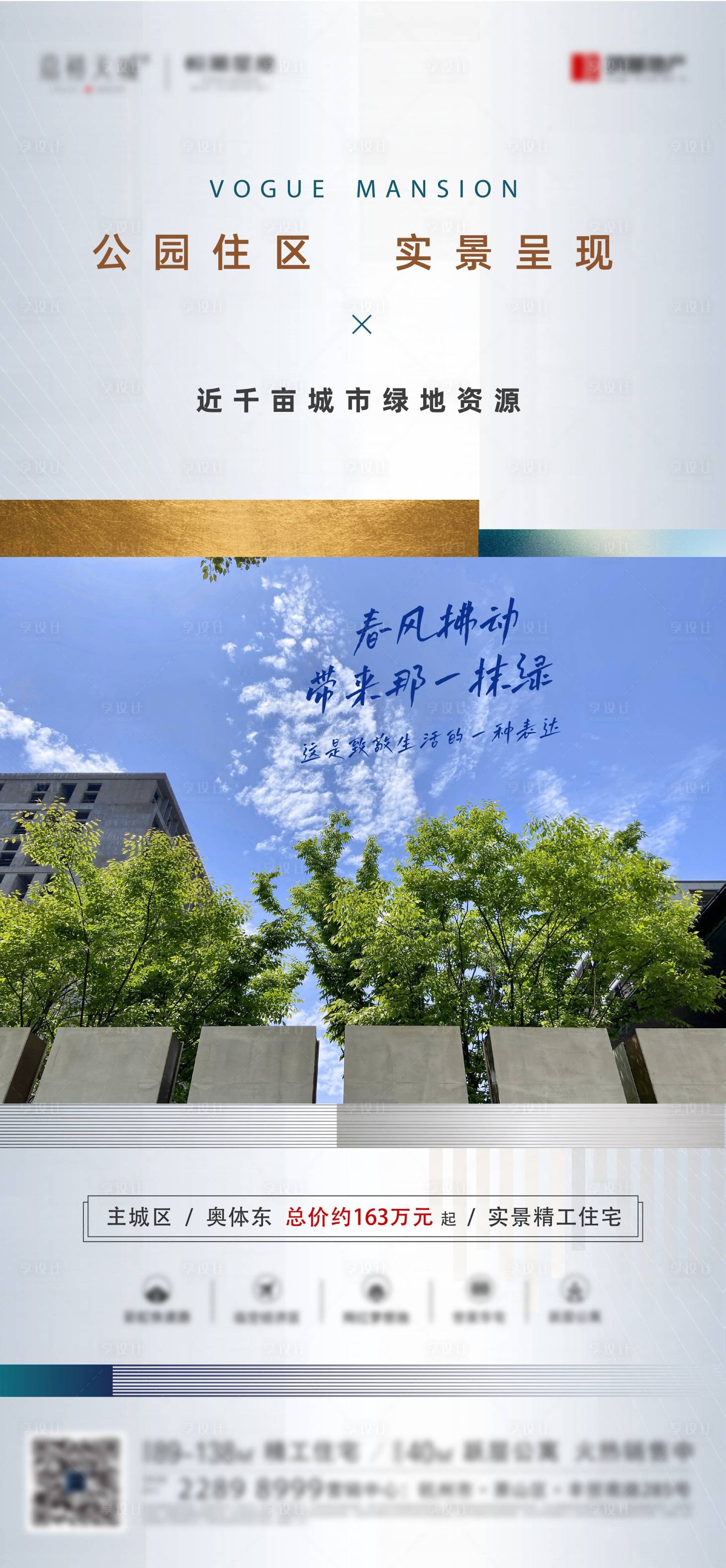 源文件下載【享設(shè)計(jì)】搜索編號(hào)：83590011833729776【地產(chǎn)品牌精工價(jià)值點(diǎn)海報(bào)】