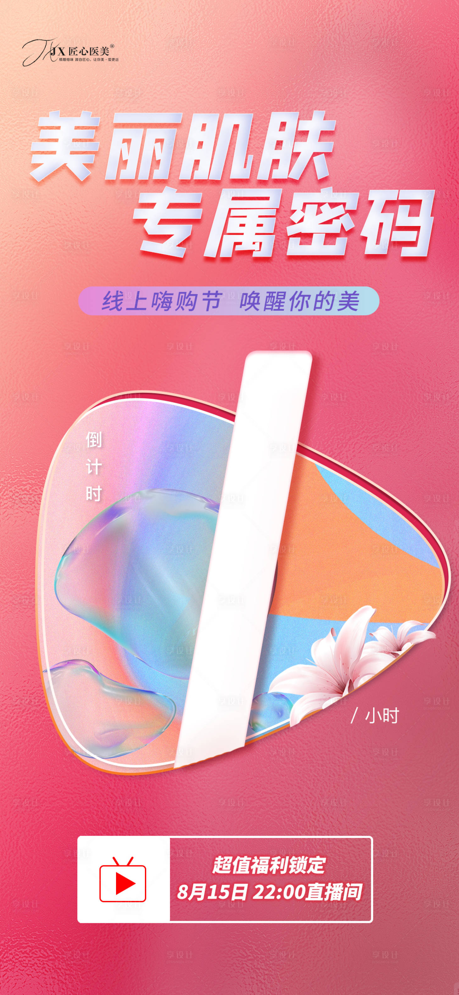 源文件下载【享设计】搜索编号：56480011666338238【医美直播倒计时缤纷海报】