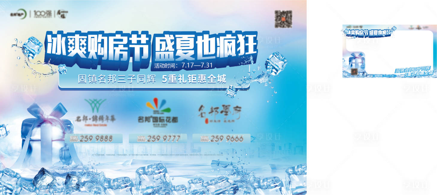 源文件下载【冰爽购房节背景板】编号：94450011940509190