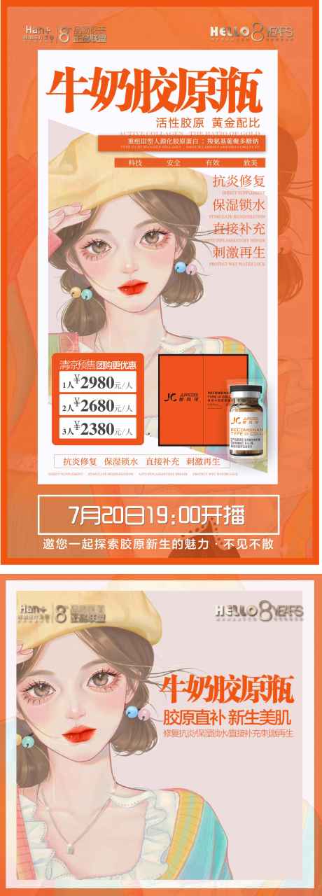 源文件下载【娇芮可胶原牛奶肌肤产品海报】编号：91410011823252063