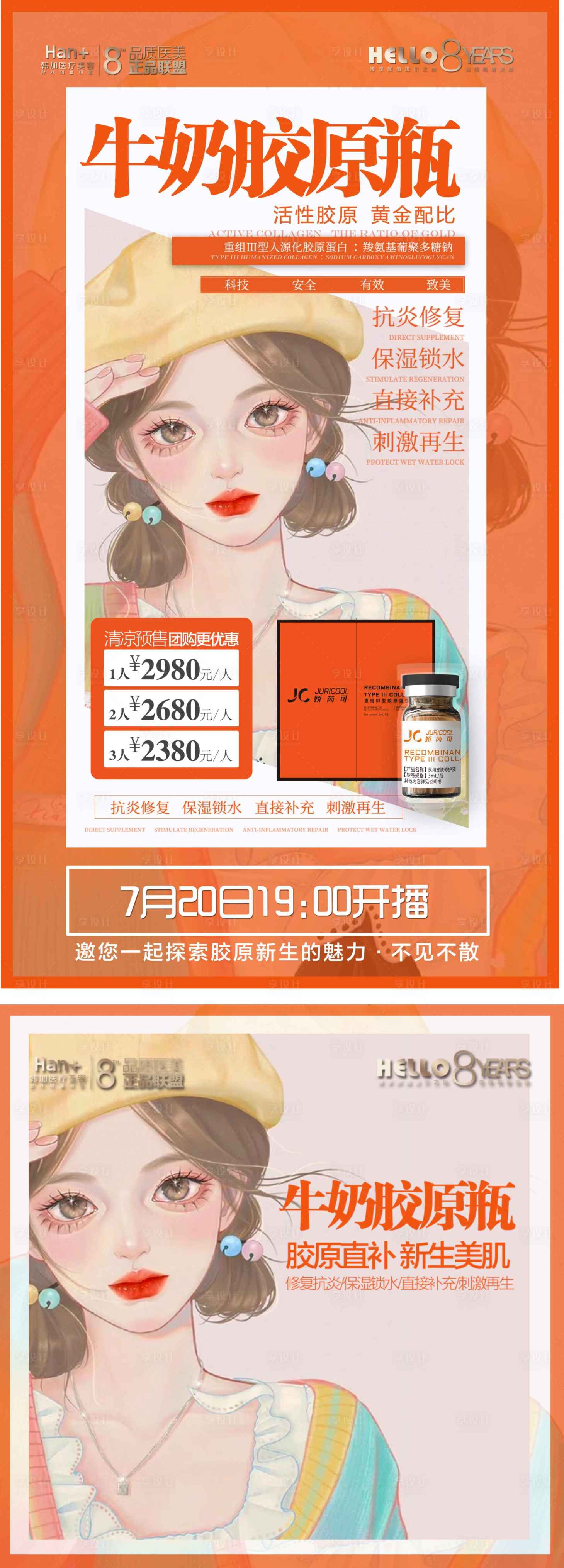 源文件下載【享設計】搜索編號：91410011823252063【嬌芮可膠原牛奶肌膚產(chǎn)品海報】