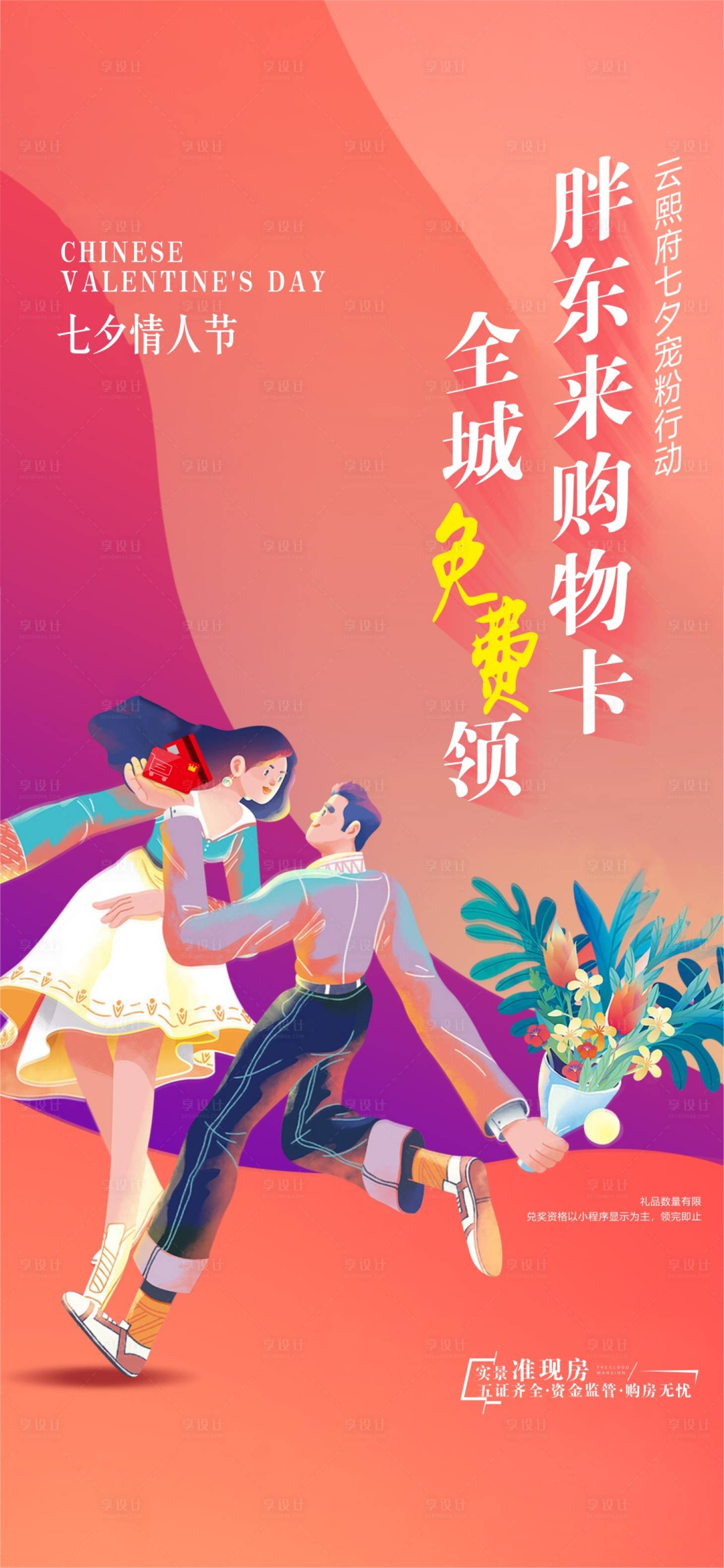 源文件下载【享设计】搜索编号：49270011873417127【地产七夕情人节购物卡情侣价值点海报】