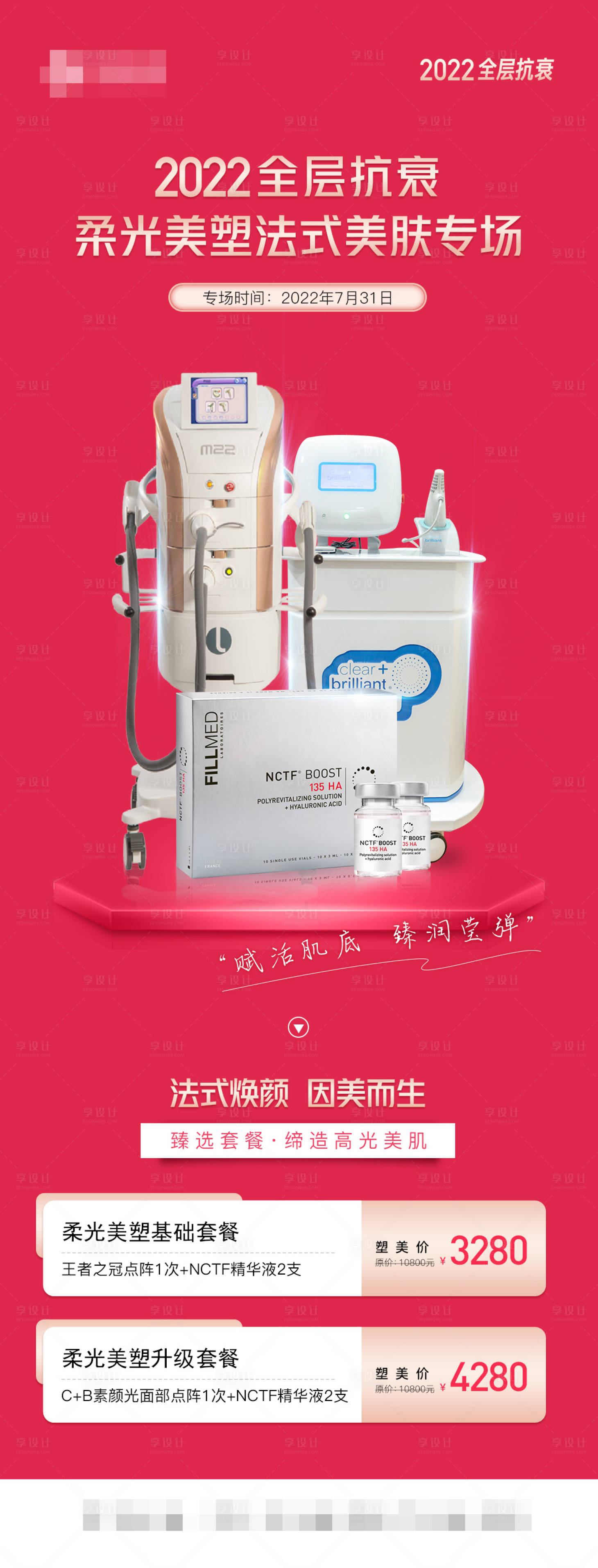 源文件下载【医美抗衰仪器美肤专场海报】编号：45630011456104132