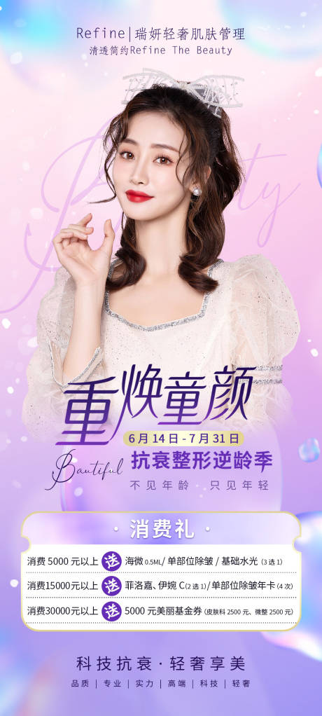 源文件下载【重焕童颜抗衰逆龄】编号：89230011604074167