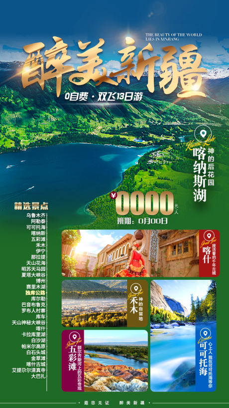 源文件下载【新疆旅游海报】编号：20220808135817420