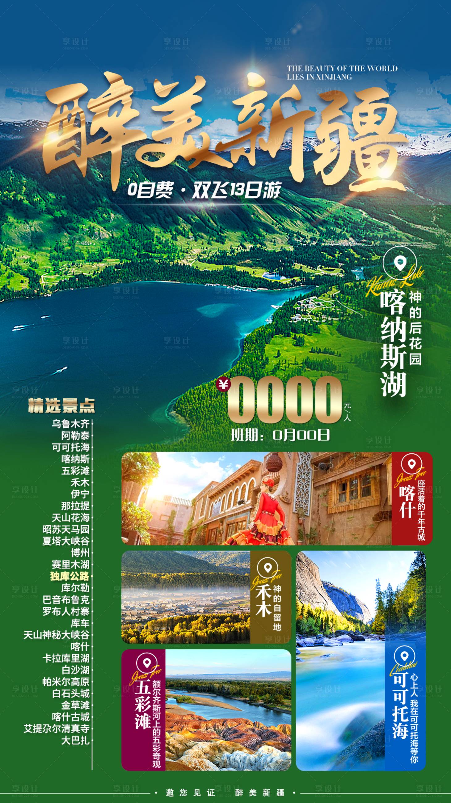 源文件下载【享设计】搜索编号：30960011528184752【新疆旅游海报】