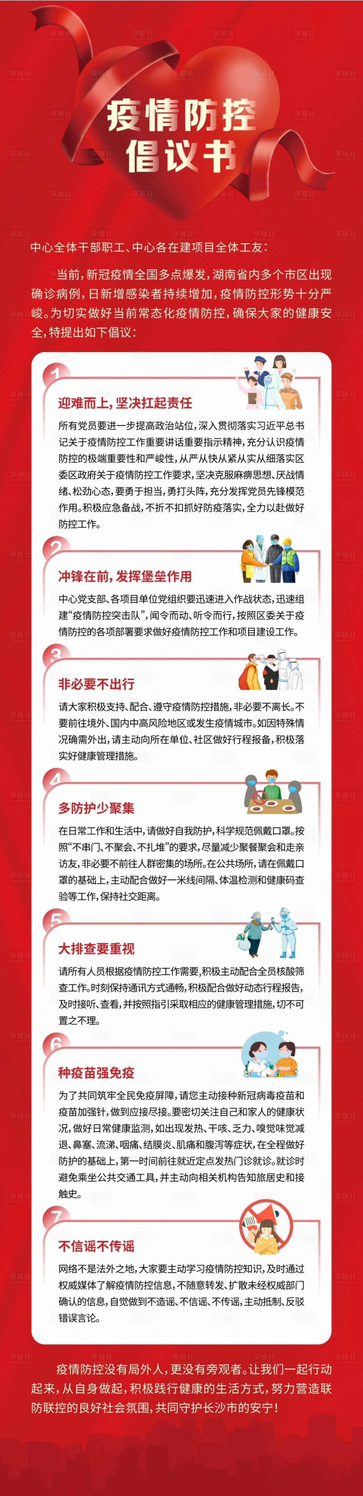 源文件下载【享设计】搜索编号：19070011845191883【疫情防控倡议书】
