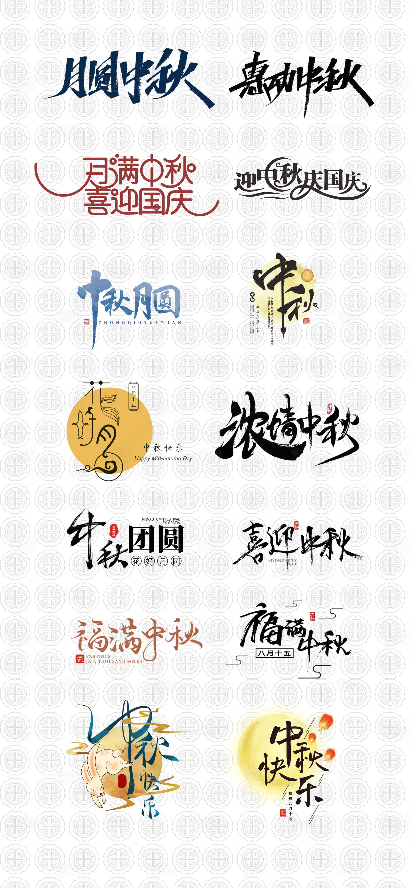 源文件下载【享设计】搜索编号：32500011786642853【中秋节字体集 】