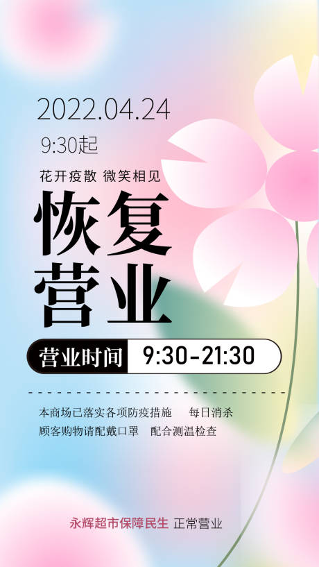 源文件下载【防疫复工通知海报】编号：64900011788459069