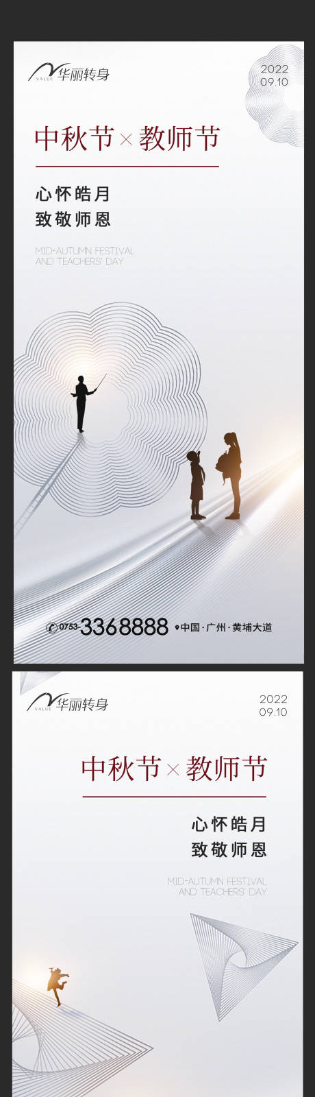 编号：20220829175456581【享设计】源文件下载-中秋节教师节海报