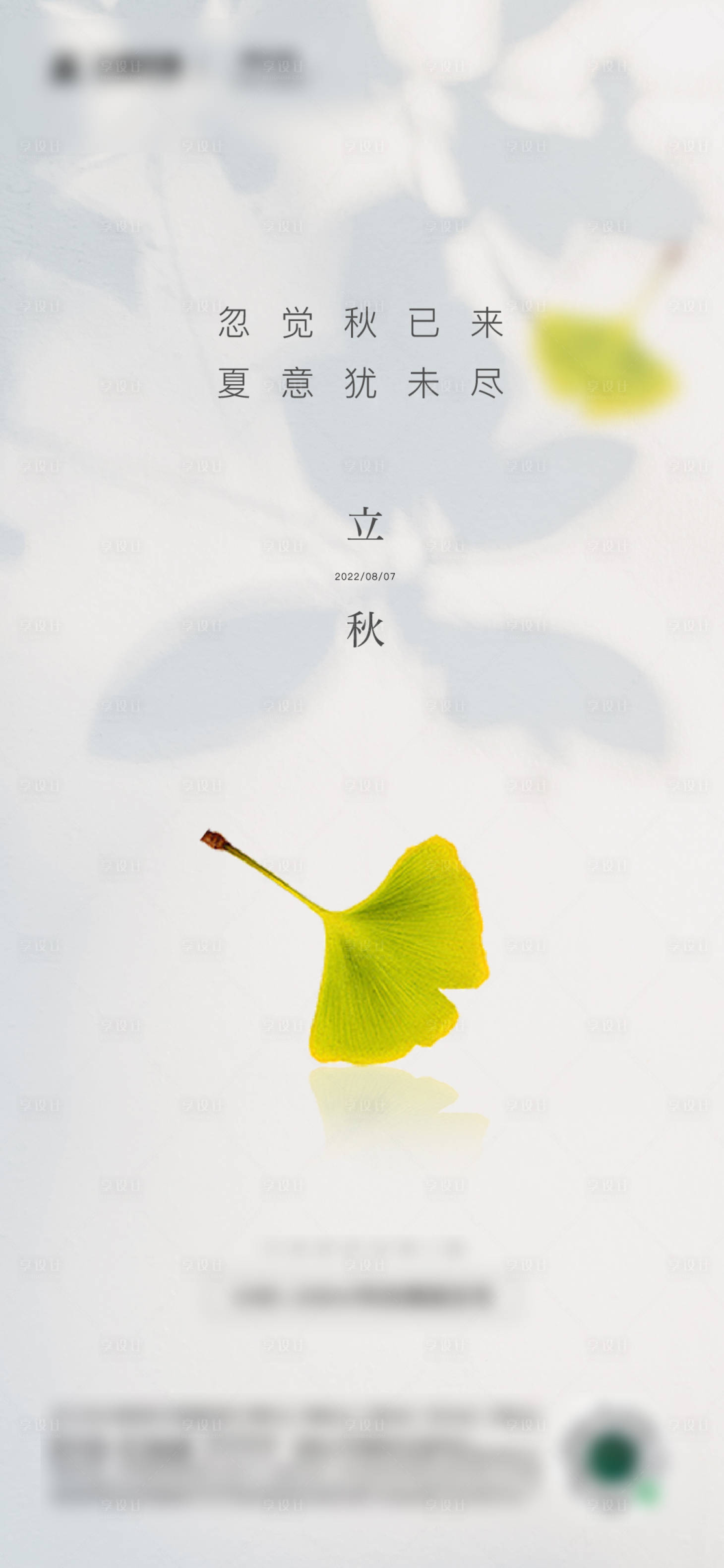 源文件下载【立秋节气海报】编号：56700011485451526