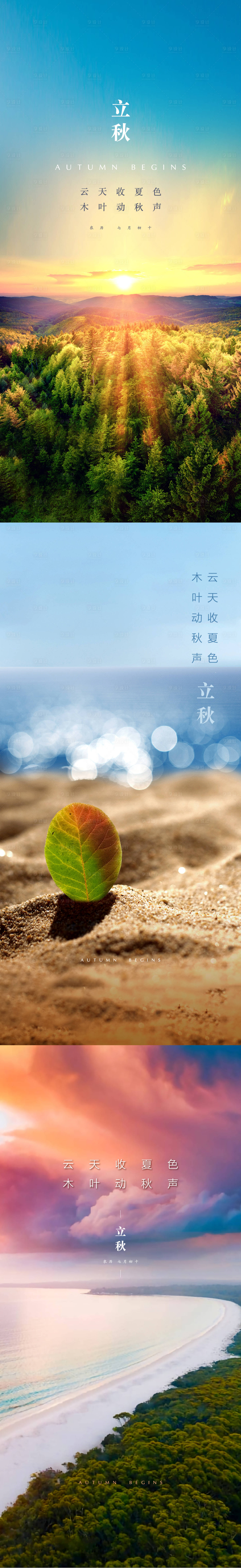 源文件下載【享設(shè)計(jì)】搜索編號(hào)：72940011460626955【立秋節(jié)氣海報(bào)】