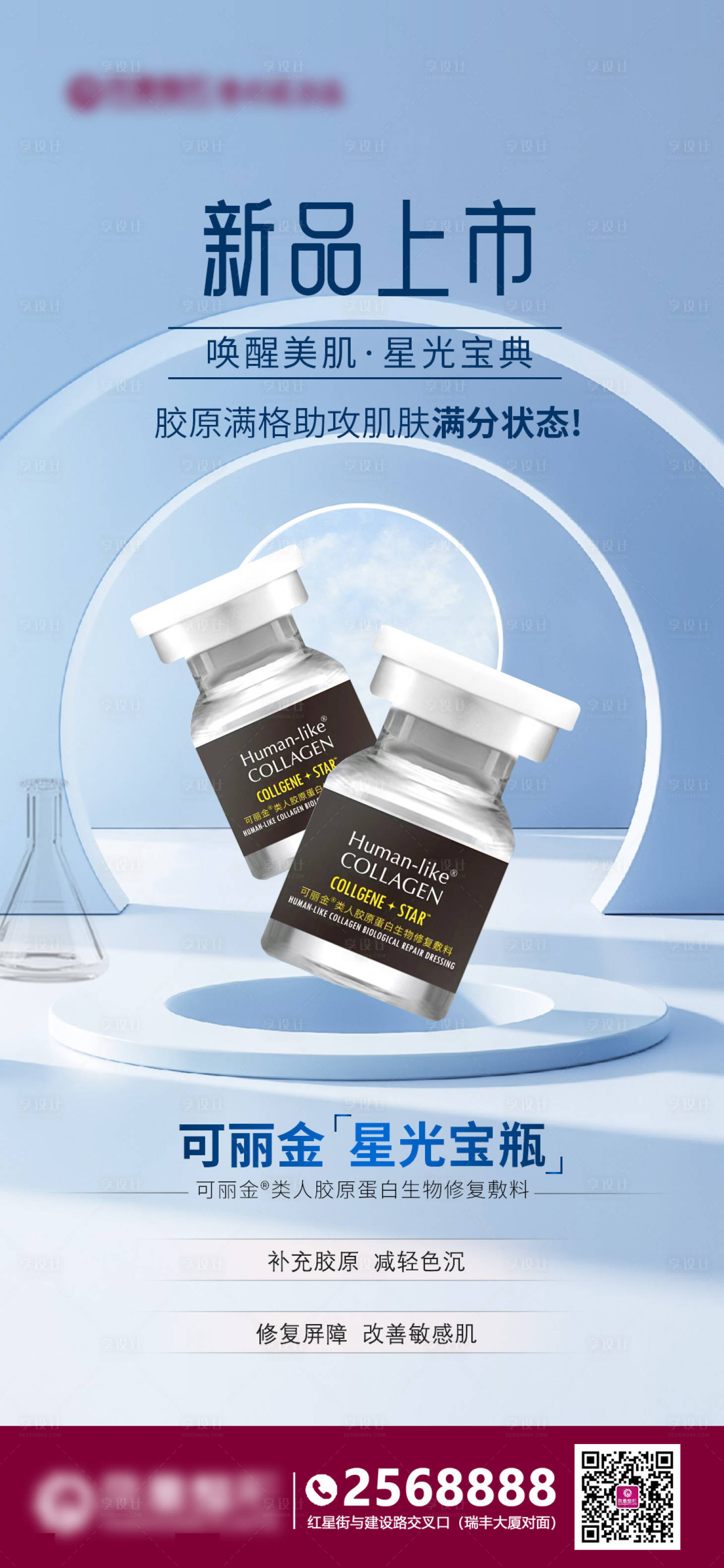 源文件下載【享設(shè)計(jì)】搜索編號(hào)：74820011706936493【醫(yī)美新品上市海報(bào)】