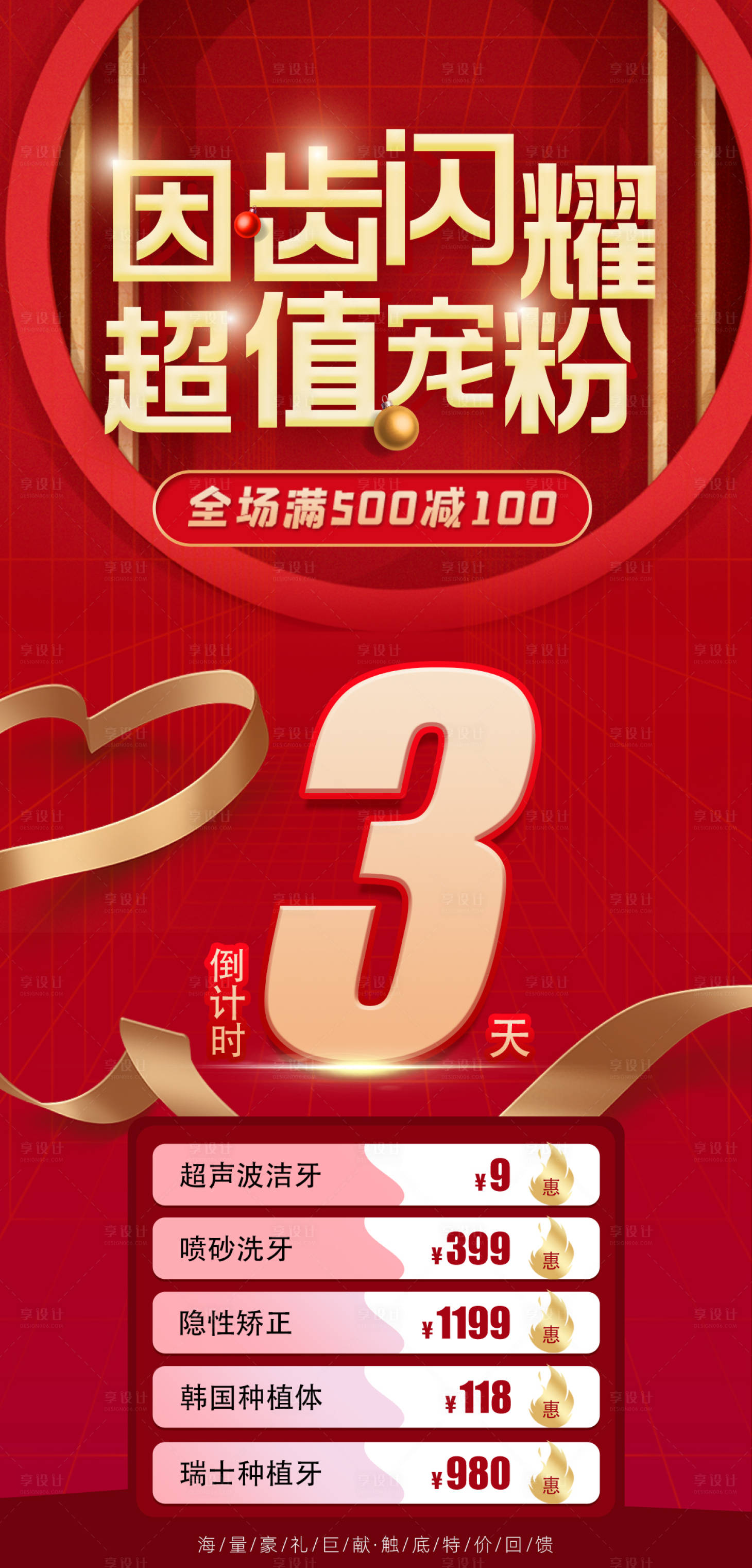 源文件下載【享設(shè)計】搜索編號：67480011962733303【牙齒口腔醫(yī)療放價海報長圖】