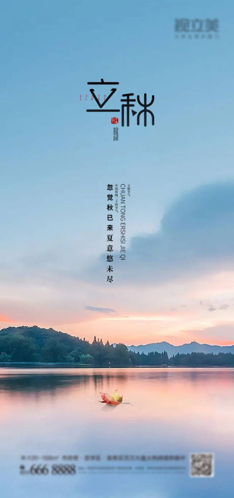 源文件下载【立秋节气移动端海报】编号：47070011471208197
