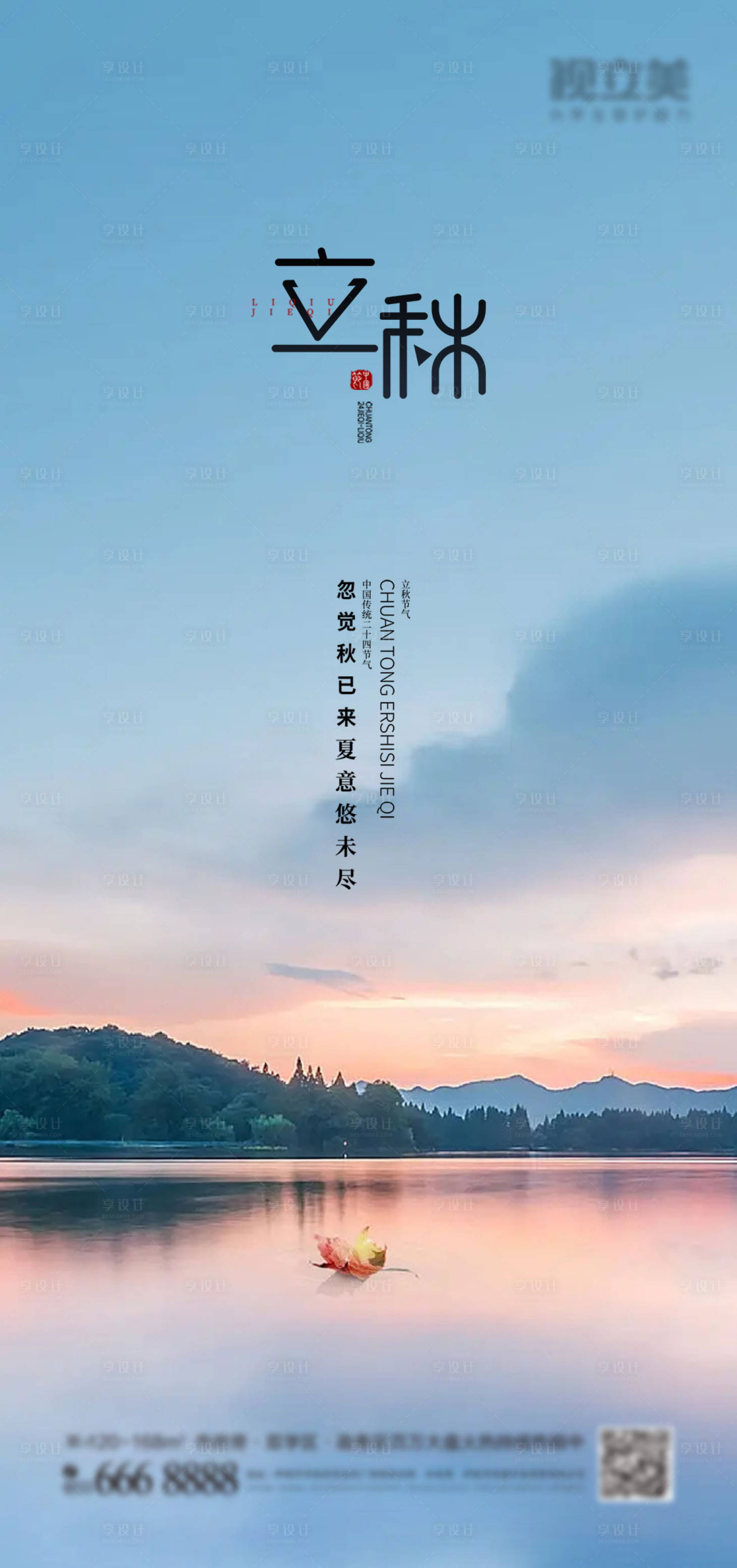 源文件下載【享設計】搜索編號：47070011471208197【立秋節氣移動端海報】