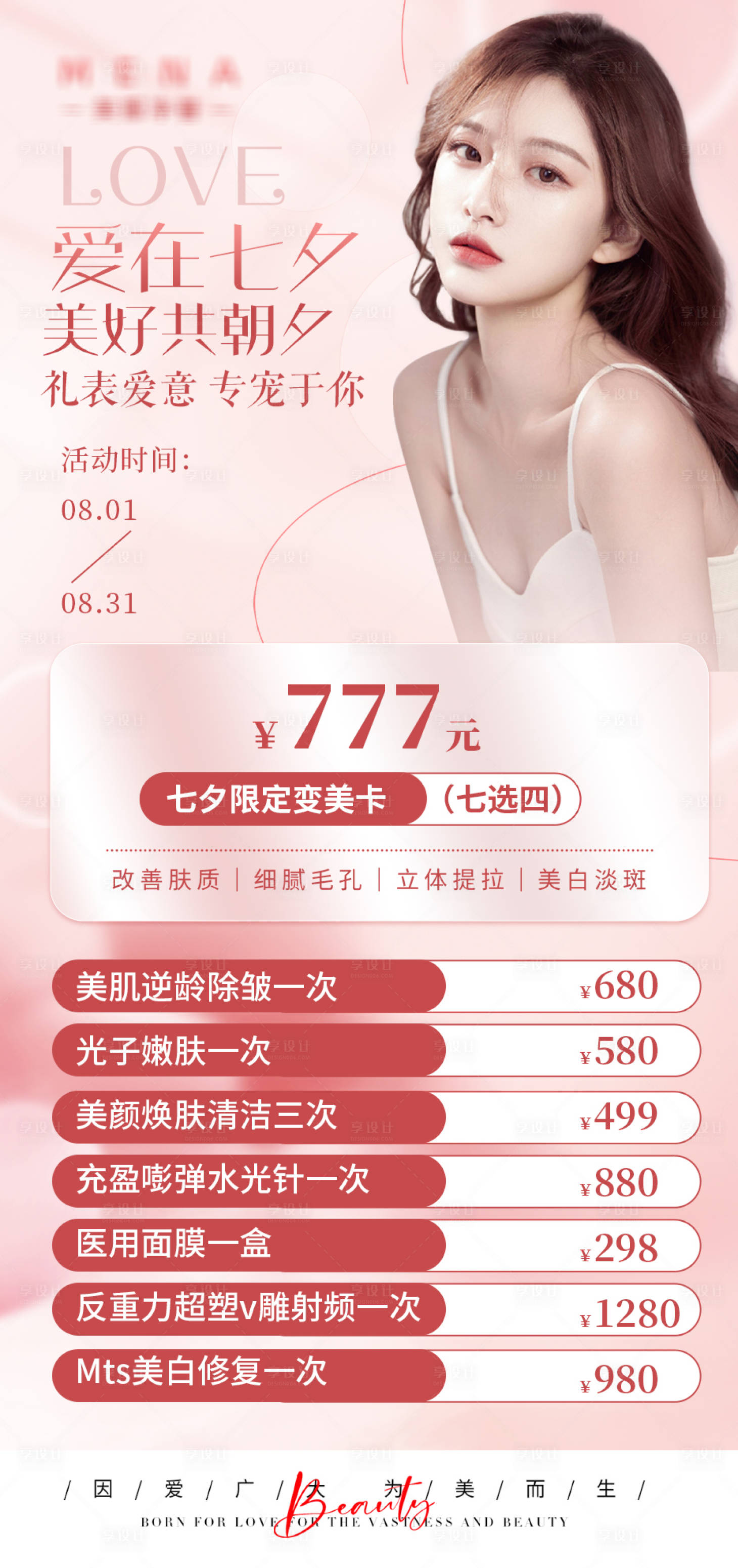 源文件下載【享設計】搜索編號：22560011914833966【七夕變美海報】